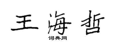 袁強王海哲楷書個性簽名怎么寫