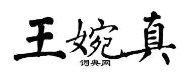 翁闓運王婉真楷書個性簽名怎么寫