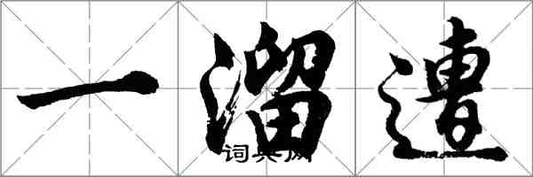 胡問遂一溜遭行書怎么寫