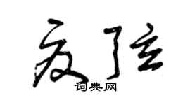 曾慶福夏弦草書個性簽名怎么寫