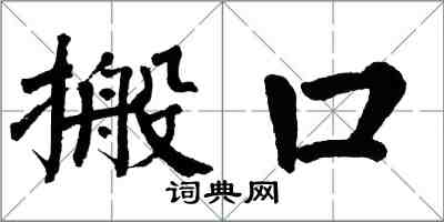 翁闓運搬口楷書怎么寫