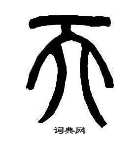 章太炎千字文中天的寫法