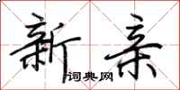 荊霄鵬新親行書怎么寫