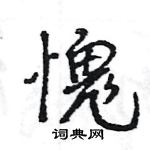 王旻寫的硬筆行書愧