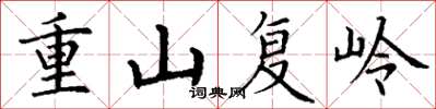 丁謙重山復嶺楷書怎么寫