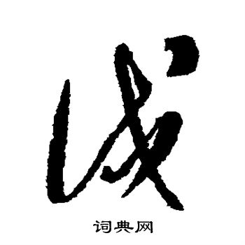 康里子山寫的戍