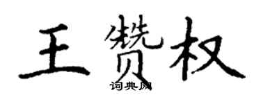 丁謙王贊權楷書個性簽名怎么寫