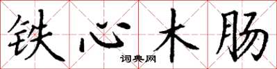 丁謙鐵心木腸楷書怎么寫