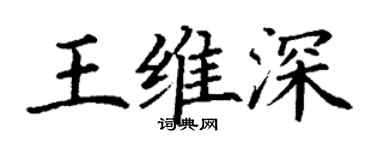 丁謙王維深楷書個性簽名怎么寫