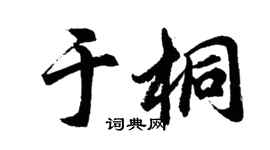 胡問遂於桐行書個性簽名怎么寫