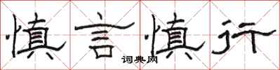駱恆光慎言慎行隸書怎么寫