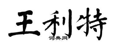 翁闓運王利特楷書個性簽名怎么寫