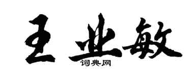 胡問遂王業敏行書個性簽名怎么寫
