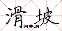 侯登峰滑坡楷書怎么寫