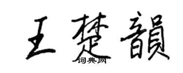 王正良王楚韻行書個性簽名怎么寫
