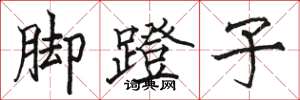 駱恆光腳蹬子楷書怎么寫