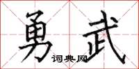 何伯昌勇武楷書怎么寫