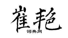 翁闓運崔艷楷書個性簽名怎么寫