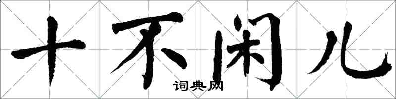 翁闓運十不閒兒楷書怎么寫