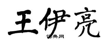 翁闓運王伊亮楷書個性簽名怎么寫