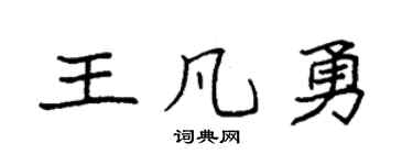 袁強王凡勇楷書個性簽名怎么寫