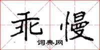 袁強乖慢楷書怎么寫