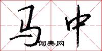 馬中怎么寫好看