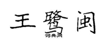 袁強王鷺閩楷書個性簽名怎么寫