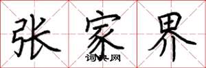 荊霄鵬張家界楷書怎么寫