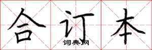 荊霄鵬合訂本楷書怎么寫