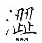 鄧散木寫的硬筆楷書澀