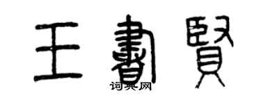 曾慶福王書賢篆書個性簽名怎么寫