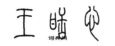 陳墨王甜心篆書個性簽名怎么寫