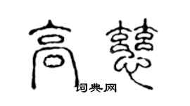 陳聲遠高慈篆書個性簽名怎么寫