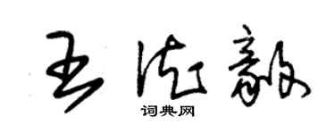 朱錫榮王德毅草書個性簽名怎么寫