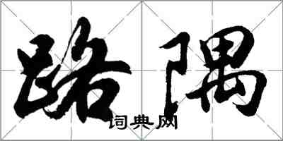 胡問遂路隅行書怎么寫