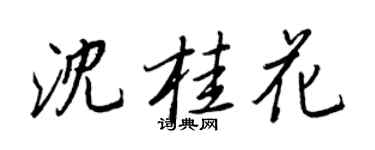 王正良沈桂花行書個性簽名怎么寫
