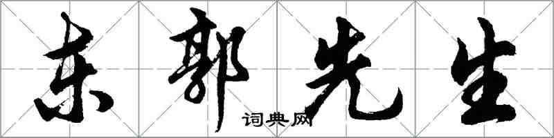 胡問遂東郭先生行書怎么寫