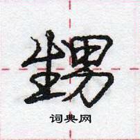 龐中華寫的硬筆行書甥