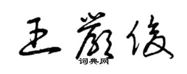 曾慶福王嚴俊草書個性簽名怎么寫