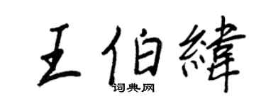 王正良王伯緯行書個性簽名怎么寫