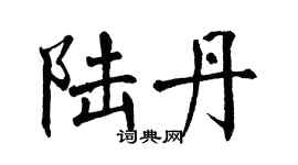 翁闓運陸丹楷書個性簽名怎么寫