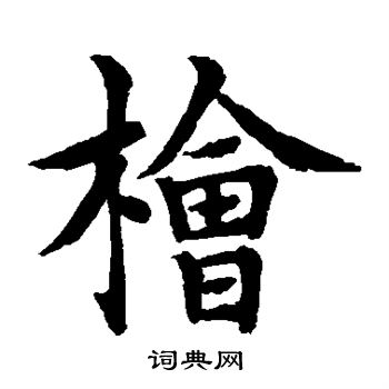竭楷書書法_竭字書法_楷書字典