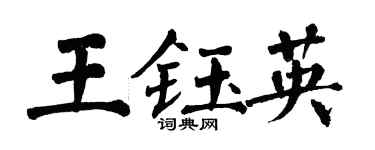 翁闓運王鈺英楷書個性簽名怎么寫