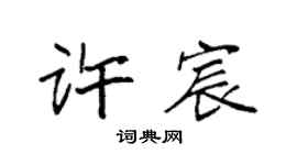 袁強許宸楷書個性簽名怎么寫