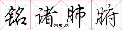 荊霄鵬銘諸肺腑行書怎么寫