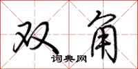 荊霄鵬雙角行書怎么寫