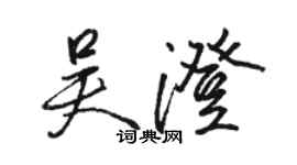 駱恆光吳澄行書個性簽名怎么寫