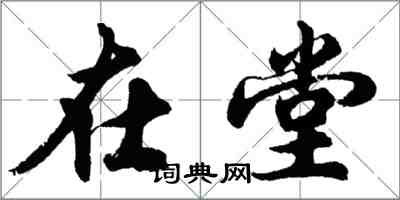 胡問遂在堂行書怎么寫