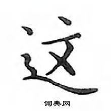 鄧散木寫的硬筆楷書這